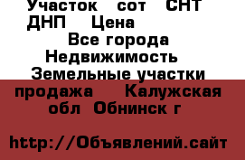 Участок 6 сот. (СНТ, ДНП) › Цена ­ 150 000 - Все города Недвижимость » Земельные участки продажа   . Калужская обл.,Обнинск г.